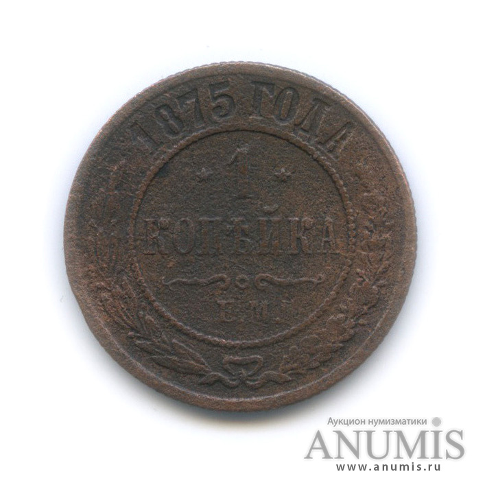 1 копейка 1875 ЕМ