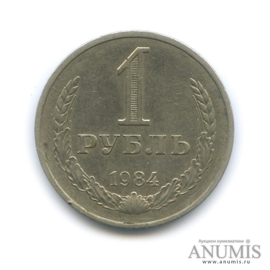 1 рубль 1984