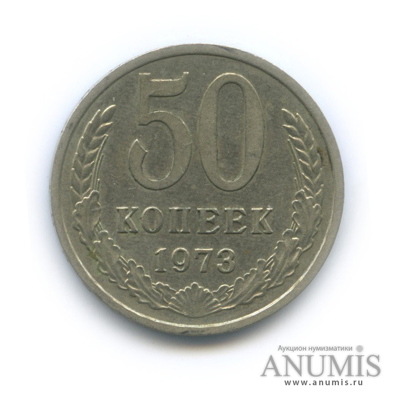 50 копеек 1973