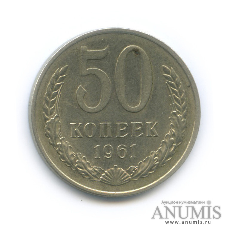 50 копеек 1961