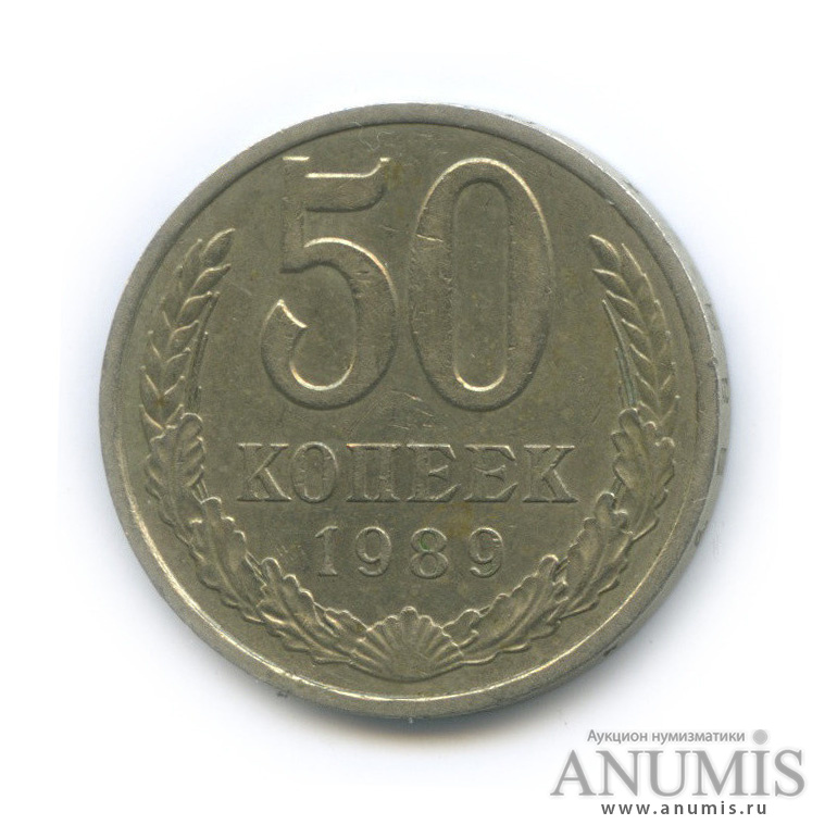 50 копеек 1989