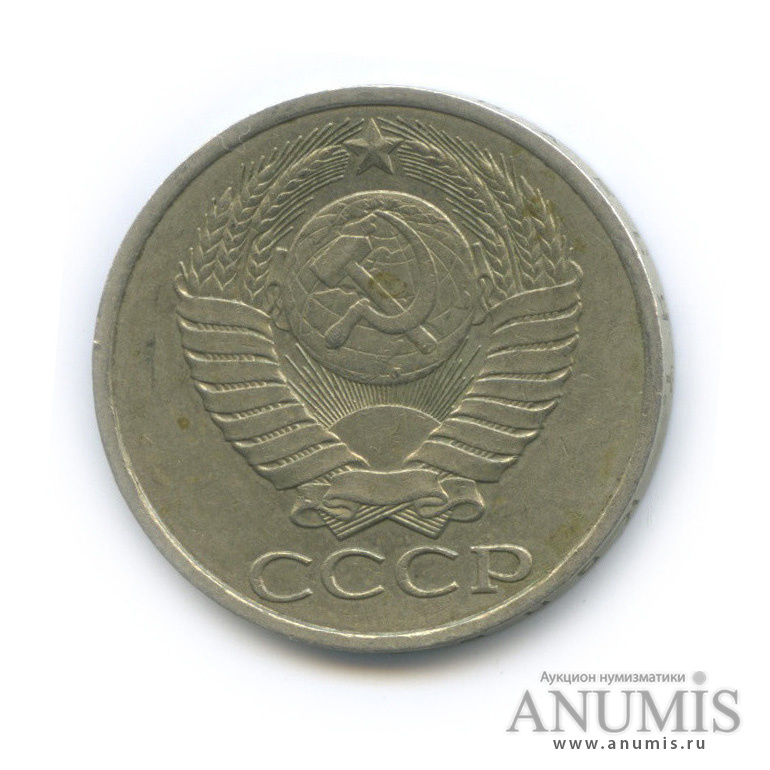 50 копеек 1989