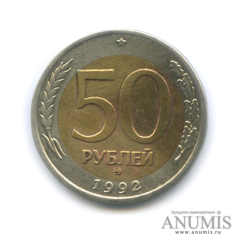 50 рублей 1992 ММД