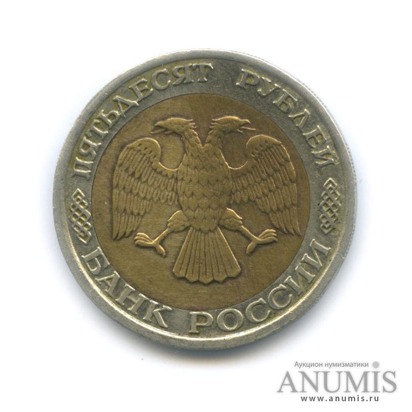 50 рублей 1992 ММД