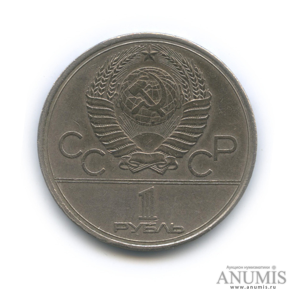 1 рубль 1980 — Памятник Юрию Долгорукому