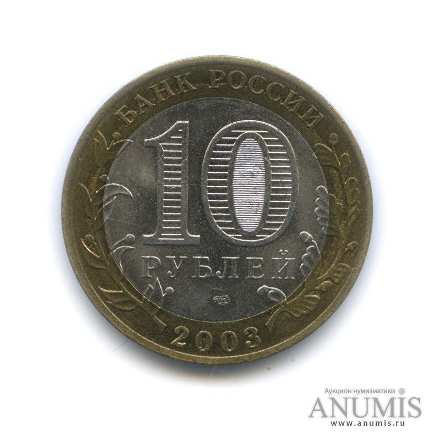 10 рублей 2003 СПМД — Муром