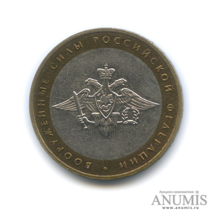 10 рублей 2002 ММД — Министерства. Вооруженные силы РФ