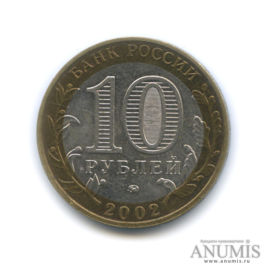 10 рублей 2002 ММД — Министерства. Вооруженные силы РФ