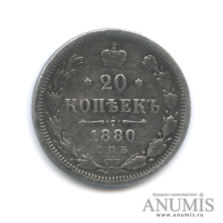 20 копеек 1880 СПБ НФ — Орел 4 типа (Орел 4 типа)