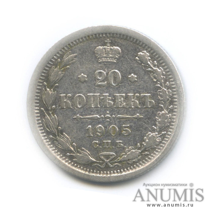 20 копеек 1905 СПБ АР — Орел 4 типа (Орел 4 типа)