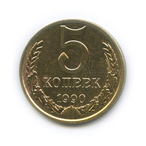 5 копеек Подделка, добавлена буква «М» 1990 М