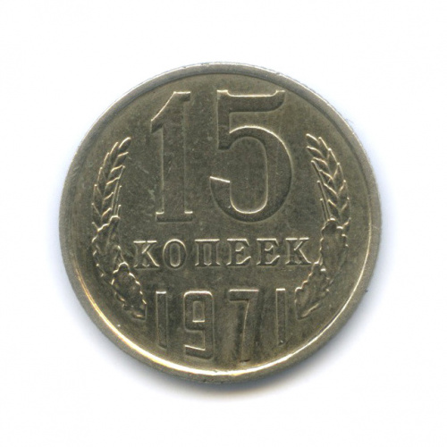15 копеек Подделка, замена цифры года на 1971