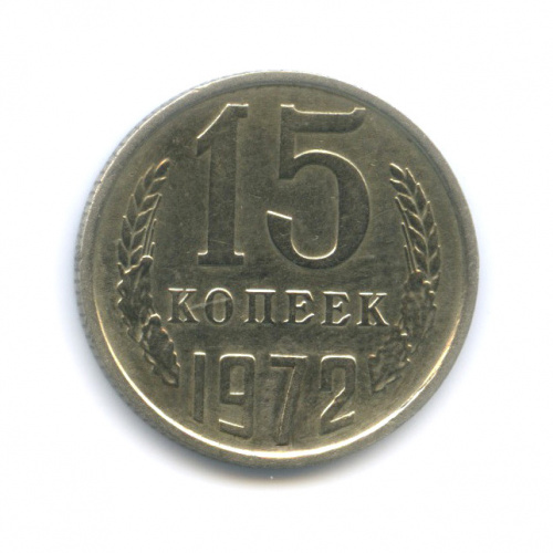 15 копеек Подделка, замена цифры года на 1972