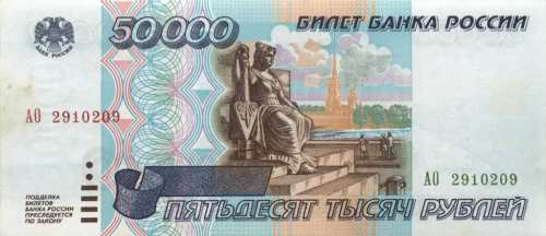 50000 рублей 1995 АА-ЯЯ