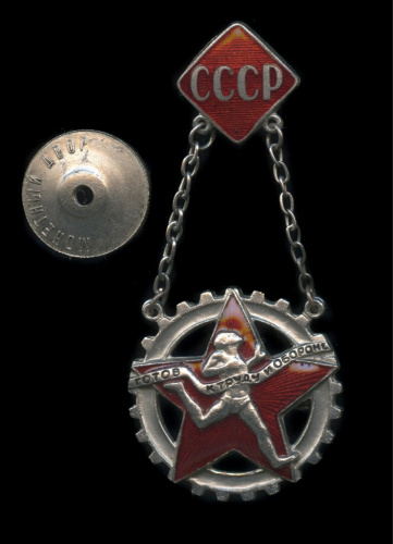 Знак «ГТО», 1-я степень
