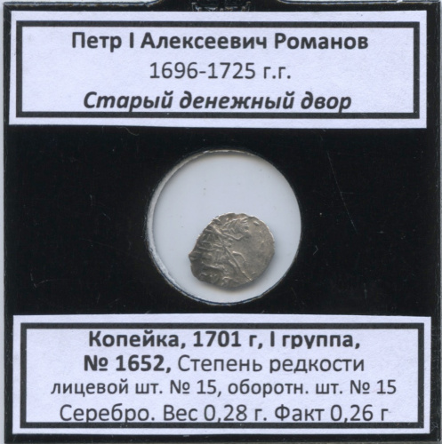 1 копейка — Петр I Алексеевич Романов (1696−1725), Старый денежный двор, № 1652, I группа, степень редкости л/с-15, о/с-15 (в холдере) 1701