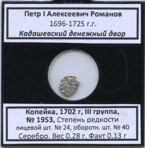 1 копейка — Петр I Алексеевич Романов (1696−1725), Кадашевский денежный двор, № 1953, III группа, степень редкости л/с-24, о/с-40 (в холдере) 1702