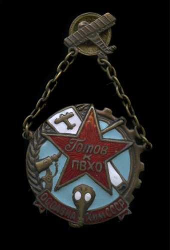 Знак «Готов к ПВХО»