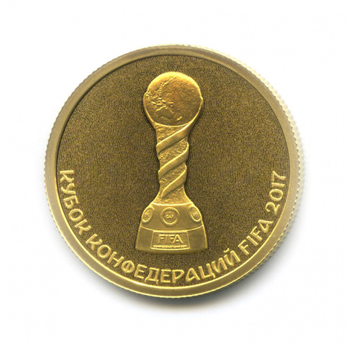 50 рублей — Кубок конфедерации FIFA 2017 2017 СПМД