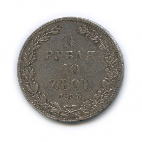 1 ½ рубля/10 злотых — Русско-Польские монеты 1833 НГ