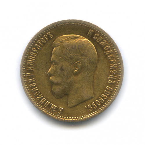 10 рублей — Портрет Николая II 1899 А.Г