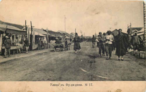 Карточка почтовая «Улица в Фу-ди-дяни» 1906