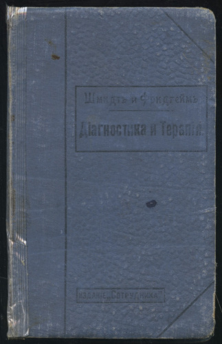Книга «Диагностика и терапия», Петроград, изд «Сотрудник», 464 стр 1915