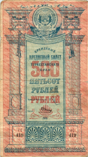500 рублей — Туркестанский край 1919