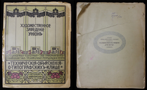 Книга с иллюстрациями «Технические объяснения о типографских клише», Санкт-Петербург, изд «Художественное заведение «Унион» (редкая) 1911
