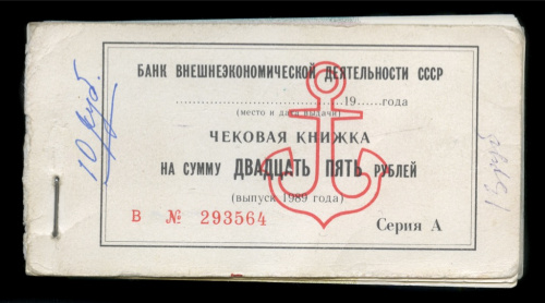 Чековая книжка Банка внешнеэкономической деятельности (не полная) 1989