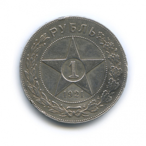 1 рубль — Звезда Точка 1921 А.Г