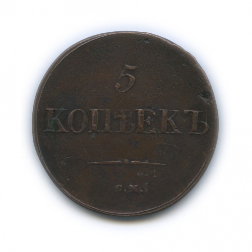 5 копеек — Орел парящий в облаках (Масонский орел) 1831 СМ