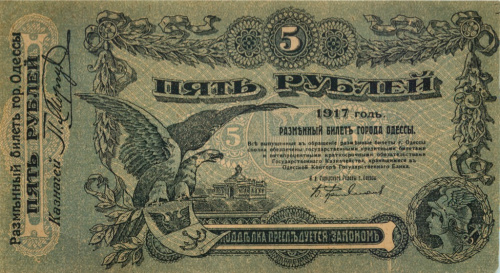 5 рублей — Разменный билет города Одессы 1917 У