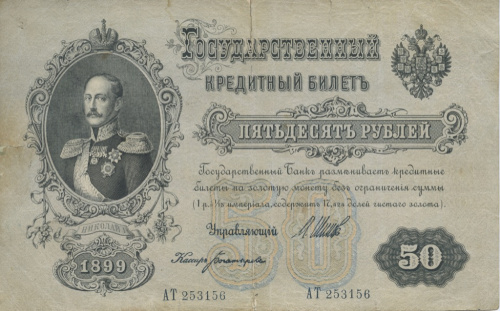 50 рублей — упр Шипов Богатырев 1899