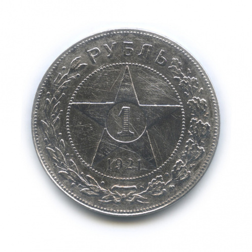 1 рубль — Звезда Точка 1921 А.Г