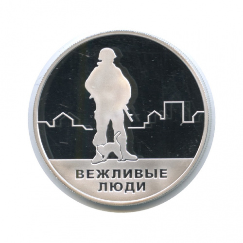 Жетон «Вежливые люди Воссоединение Крыма и Севастополя с Россией» ММД