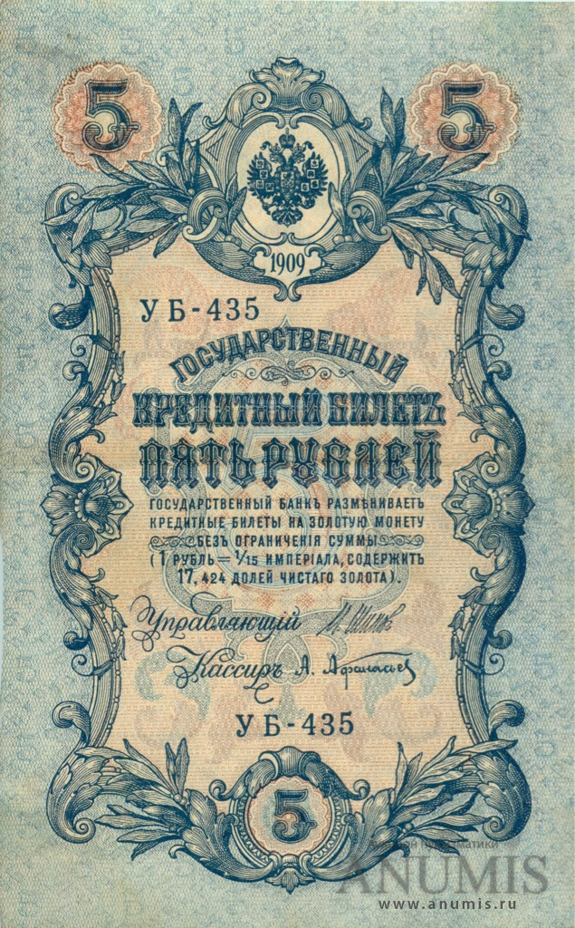 5 рублей 1909 — Упр. Шипов. Афанасьев (Афанасьев)