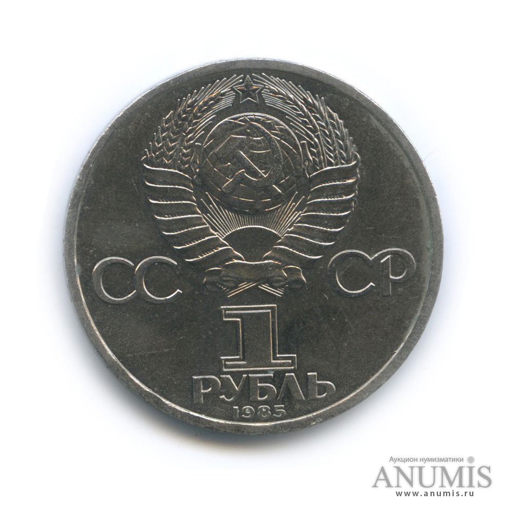 1 рубль 1985 — 115 лет со дня рождения Ленина