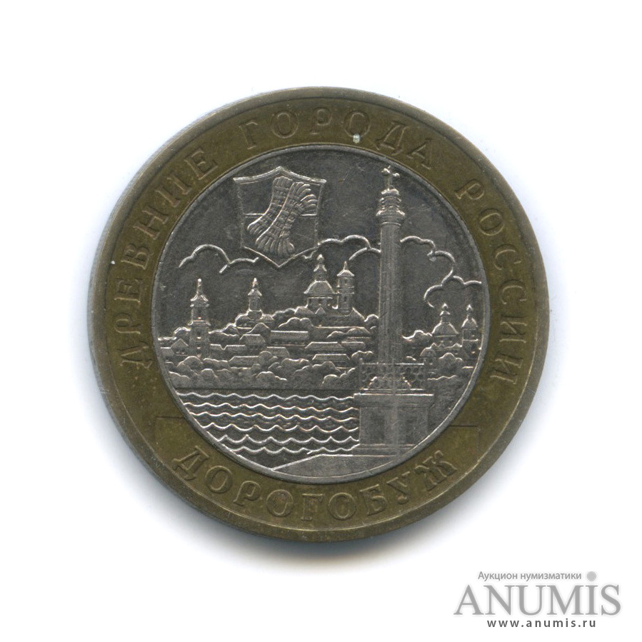 10 рублей 2003 ММД — Дорогобуж