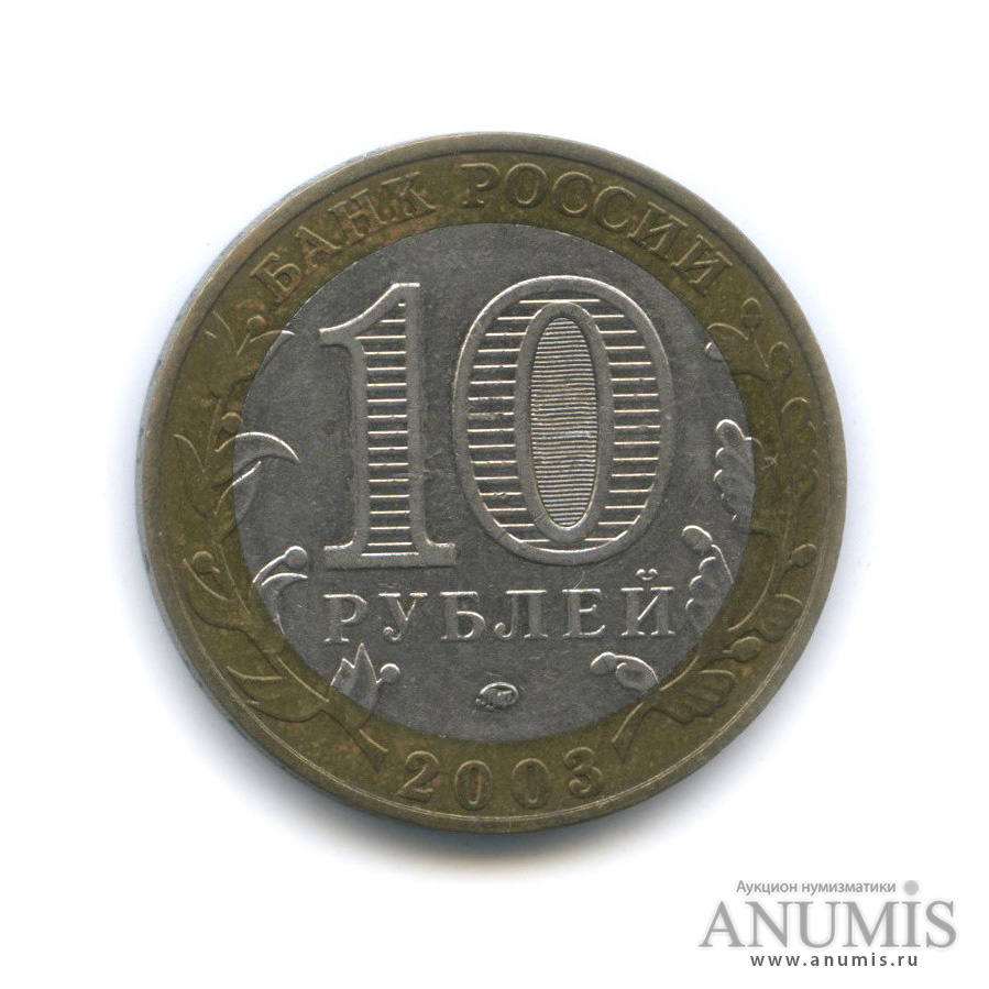 10 рублей 2003 ММД — Дорогобуж