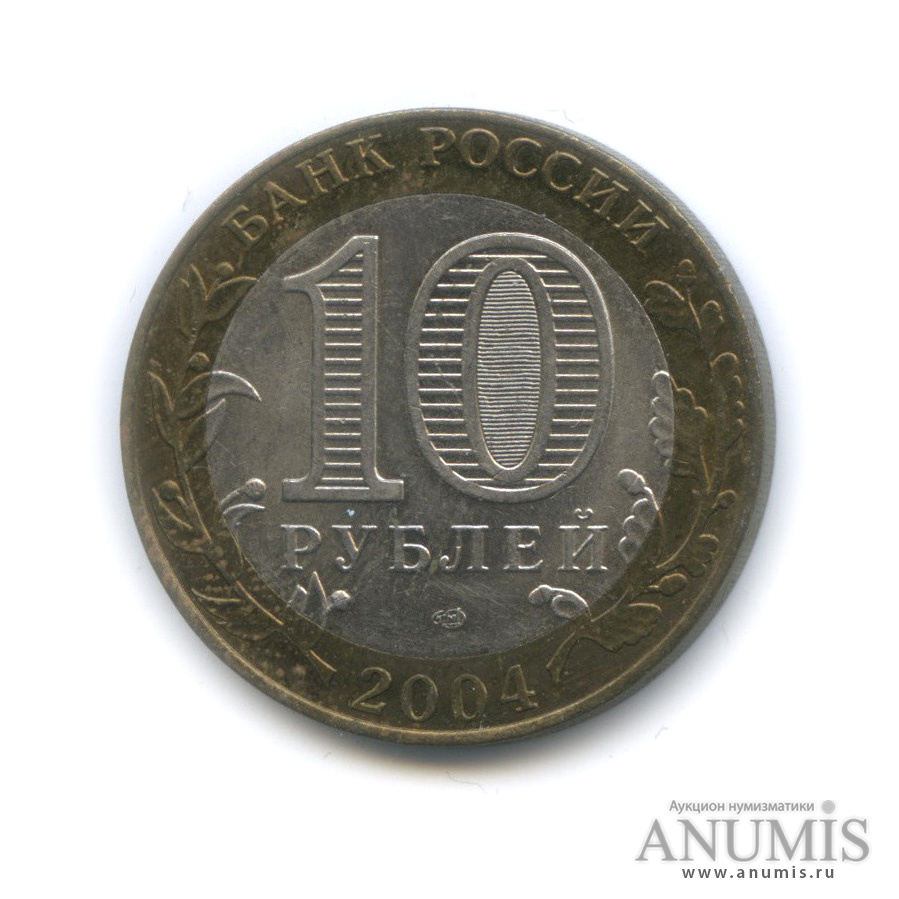 10 рублей 2004 СПМД — Кемь