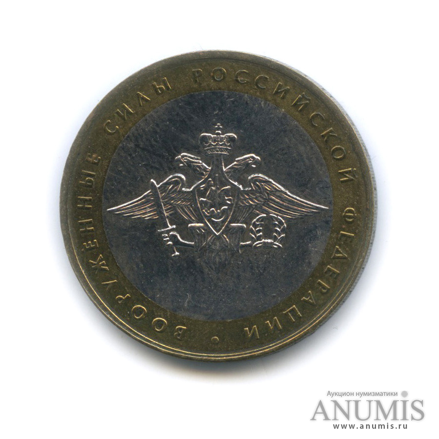 10 рублей 2002 ММД — Министерства. Вооруженные силы РФ
