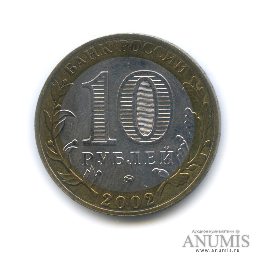10 рублей 2002 ММД — Министерства. Вооруженные силы РФ