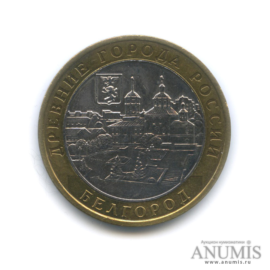 10 рублей 2006 ММД — Белгород