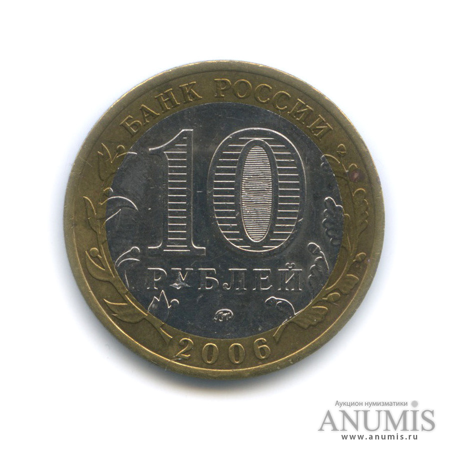 10 рублей 2006 ММД — Белгород