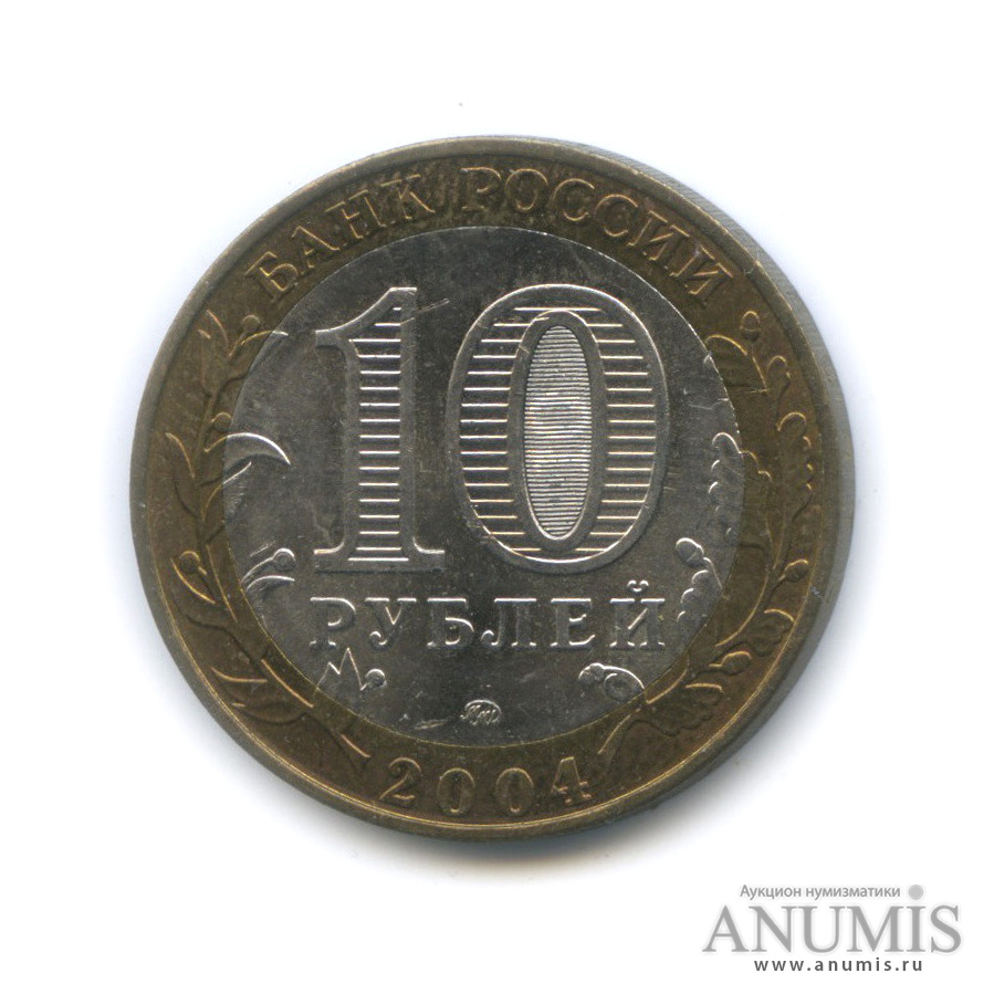 10 рублей 2004 ММД — Дмитров