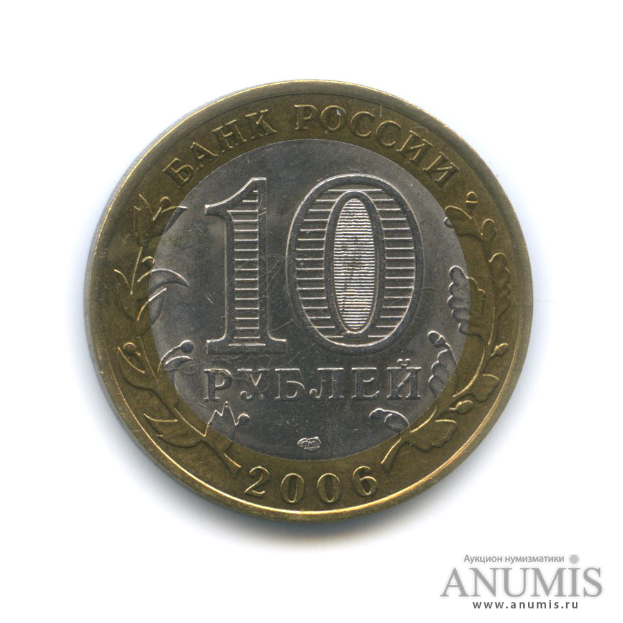 10 рублей 2006 СПМД — Торжок