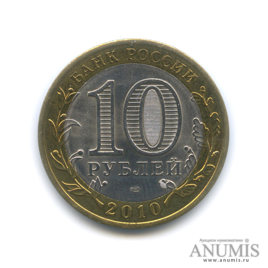 10 рублей 2010 СПМД — Брянск (X в.)