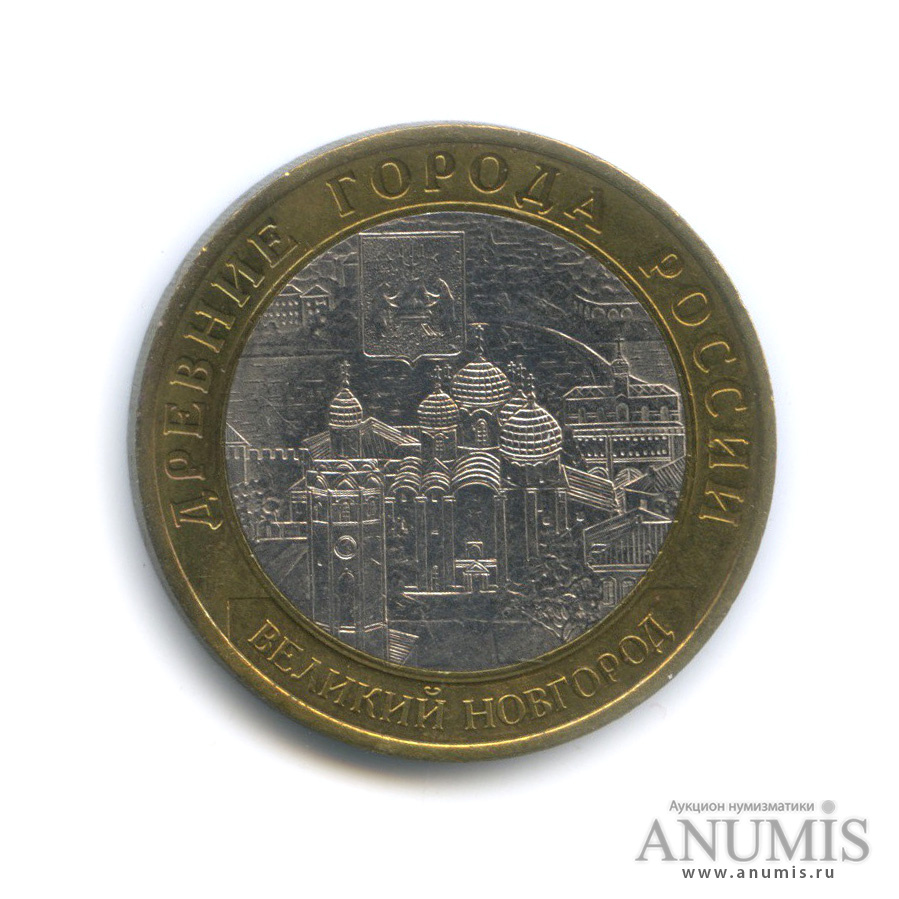 10 рублей 2009 СПМД — Великий Новгород (IX в.)