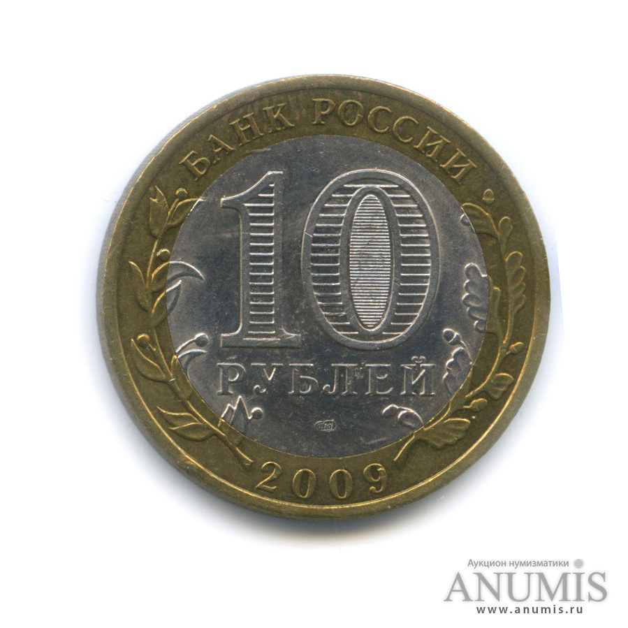 10 рублей 2009 СПМД — Великий Новгород (IX в.)